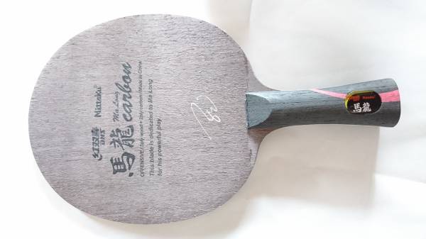 馬龍カーボン3回使用!ラバーおまけ付き!