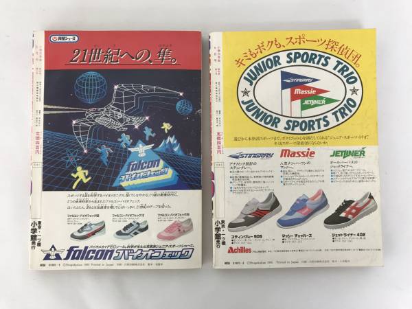 貴重] 小学三年生 1985年5,6月号 2冊セット 昭和レトロ(児童コミック誌