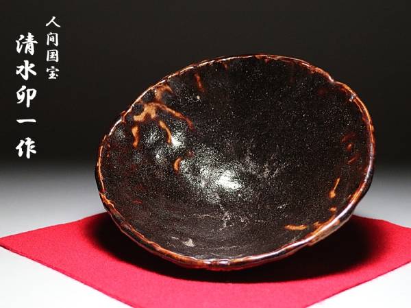 慶應◇人間国宝【清水卯一】作 柿天目釉茶碗 共箱付 慶應◇人間国宝