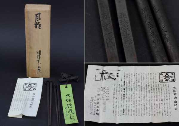 火箸風鈴　第五十一代明珍宗之作　共箱