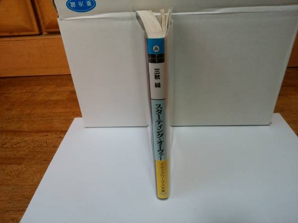 スターティング オーヴァー 三秋縋 ラノベ メディアワークス文庫 ライトノベル一般 売買されたオークション情報 Yahooの商品情報をアーカイブ公開 オークファン Aucfan Com