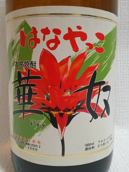 〇古酒 華奴 大久保酒造 旧ラベル 希少〇_2