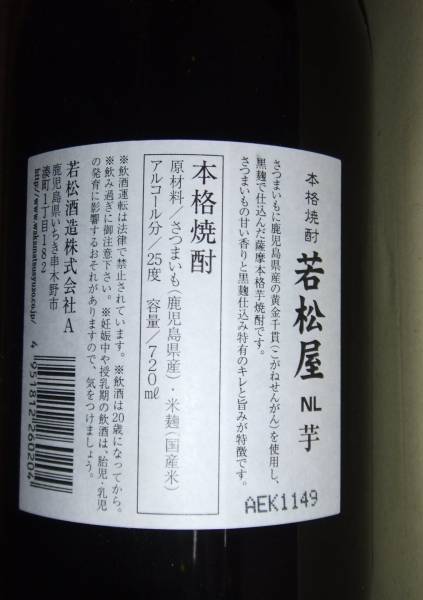 若松屋 芋焼酎 厚木青年会議所 記念品 厚木JC 720ml_2