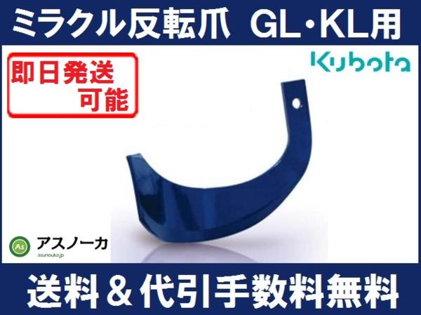 クボタ トラクター 耕うん爪 ミラクル反転爪 純正爪 38本 K52A K52C GL・KL用
