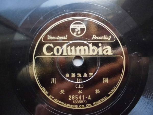 宝生流謡曲　隅田川（上、下）　松本長：SP 蓄音機　昭和レトロ