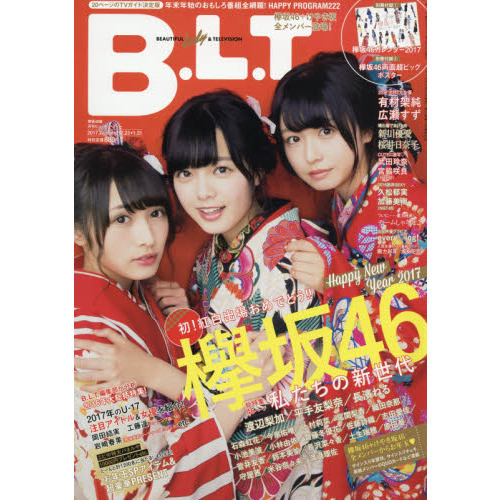 B.L.T.2017年2月号増刊 欅坂46版 カレンダー ポスター 付録あり