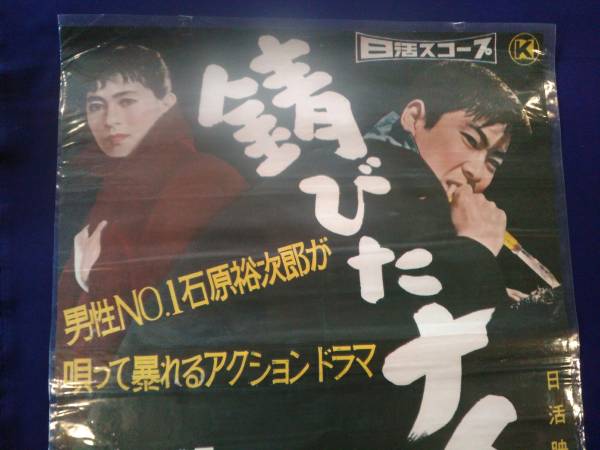 石原裕次郎『錆びたナイフ』映画ポスター 日活(北原三枝・小林旭) 478