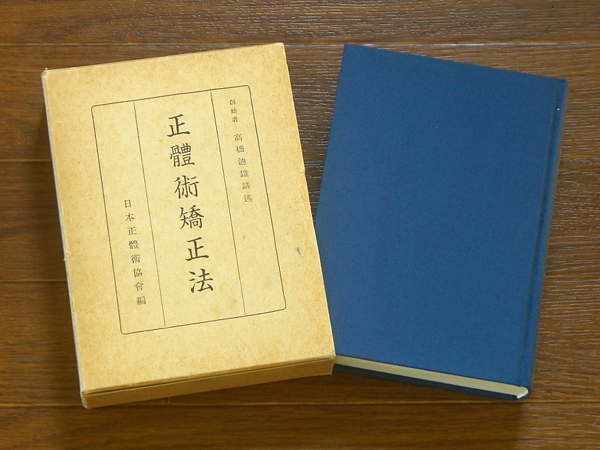 復刻版 正體術矯正法/正体術矯正法/整体術矯正法 高橋迪雄 谷口書店 5eb50