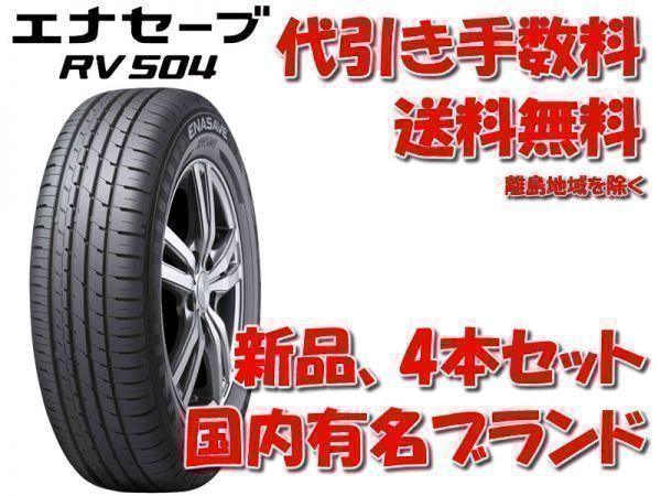  エナセーブ RV504 195/60R16 195/60-16 4本セット ノア VOXY セレナ エスクァイア等 ①(ダンロップ)｜売買されたオークション情報、yahooの商品情報をアーカイブ公開 - オークファン 16インチ
