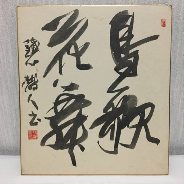 温故】肉筆 四字書 色紙 浅香鉄心 文部大臣賞 芸術院賞 日展常務理事