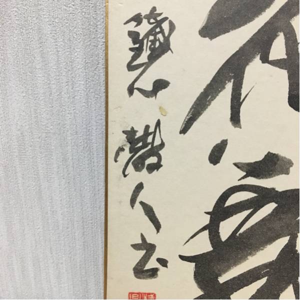温故】肉筆 四字書 色紙 浅香鉄心 文部大臣賞 芸術院賞 日展常務理事