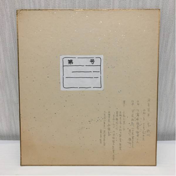 温故】肉筆 四字書 色紙 浅香鉄心 文部大臣賞 芸術院賞 日展常務理事