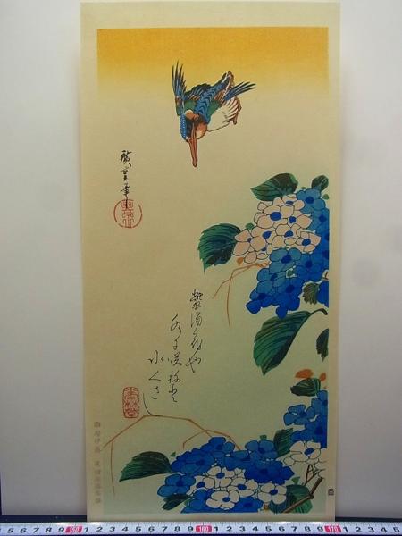 D03113 歌川広重 紫陽花にかわせみ 手摺木版画 花鳥風月 浮世絵 33