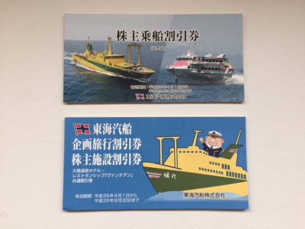 ★★東海汽船　株主優待 乗船割引券1冊（10枚綴り）と施設割引1冊　②