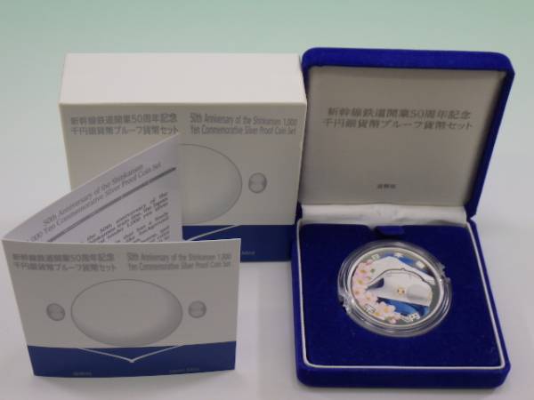 u70406U 新幹線鉄道開業50周年記念千円銀貨幣プルーフ貨幣セット　