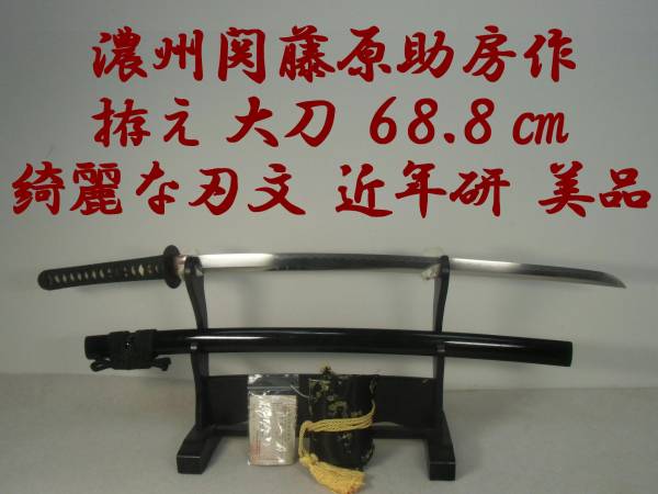 綺麗な刃文 濃州関藤原助房作 拵え 大刀 68 8cm 近年研 居合刀 真剣 刀剣 日本刀 刀 刀 太刀 売買されたオークション情報 Yahooの商品情報をアーカイブ公開 オークファン Aucfan Com