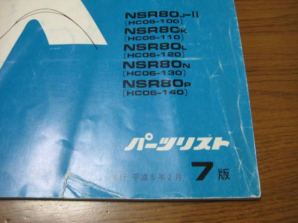 NSR50 NSR80 サービスマニュアル パーツリスト セット NSR50 サービス