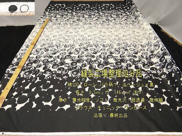 綿100 ローン 後染/バラ柄? 薄地 ソフト 淡ベージュ系×黒 8.5m