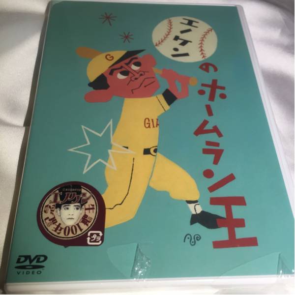 新品未開封DVD☆プレミア☆エノケンのホームラン王/榎本健一