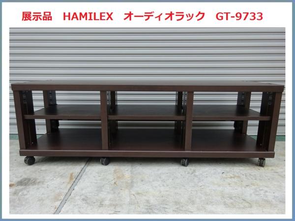 展示品 ハヤミ工産 HAMILEX オーディオラック GT-9733 展示品 ハヤミ工産 HAMILEX オーディオラック GT-9733