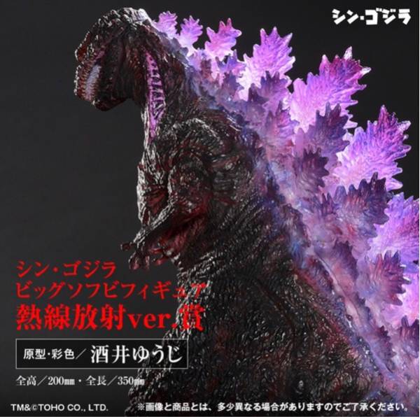 一番くじ とるパカ！シン・ゴジラビッグソフビフィギュア 熱線放射ver