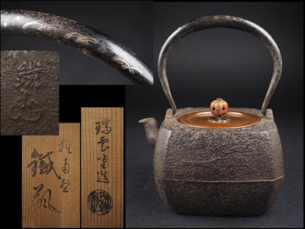 【夢工房】瑞雲堂造象嵌提手鉄斎漢詩煎茶具地紋角型鉄瓶共箱　CK89