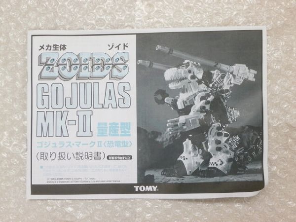 トミー ゾイド ゴジュラス・マークⅡ 量産型 恐竜型 /プラモ トミー ゾイド ゴジュラス・マークⅡ 量産型 恐竜型 /プラモ