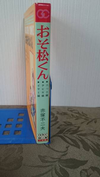 赤塚不二夫☆小学館ゴールデンコミックス「おそ松くん」全1巻初版・美  