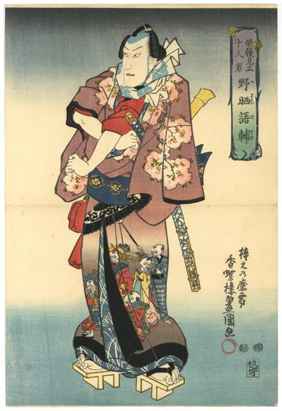 ★本物浮世絵★野晒悟助 骸骨 ドクロ 桜 花魁道中 『栄優見立十人男 野晒悟助』三代豊国画