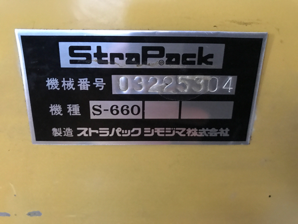 中古ストラパック半自動梱包機⁄S-660⁄Z-0345-5⁄測定⁄包装