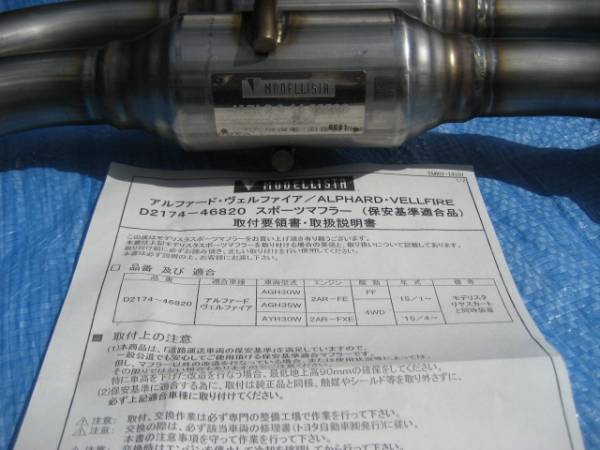 アルファード、ヴェルファイア用 モデリスタ スポーツマフラー D2174