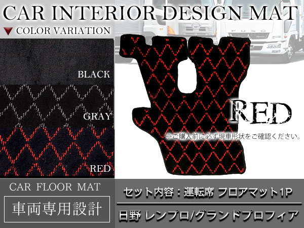 新品 専用設計 NEWプロフィア グランドプロフィア 平成15年11月以降 運転席 1PCS レッド/赤 フロント フロアマット ダイヤカット