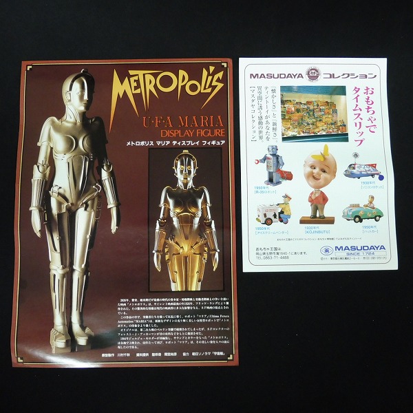 メトロポリス U.F.A MARIA フィギュア メトロポリス マリア 増田屋