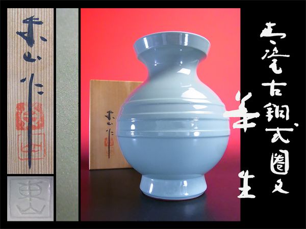 【赤門】『宮永東山』造 青磁古銅式圈文花生 共箱 /鉄瓶銀瓶中国古玩玉川堂琢斎唐物呉昌碩書画骨董安之介雨宮亀文堂光玉堂朱泥紫砂o2300