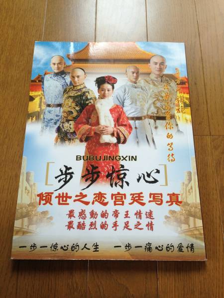 歩歩?心 宮廷女官若曦 中国語版写真集　ニッキー・ウーケビン・チェン