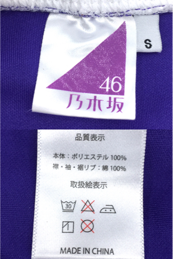 1円 乃木坂46 ポリエステル100% 秋元真夏 ジャージ 上下セット