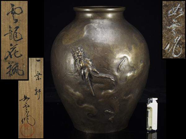 治】一乗軒『大島如雲』作 鋳銅雲龍紋大花瓶☆高さ29.6cm 共箱 壷 GC11