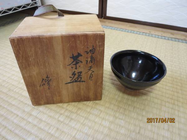 三代諏訪蘇山(修）・油滴天目抹茶碗・共箱