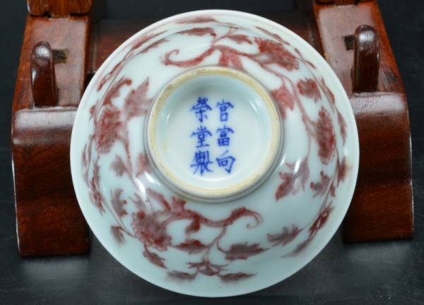 飛 中国美術 官富向榮堂製 釉裏紅纏枝花卉文碗 古玩VT33の入札履歴