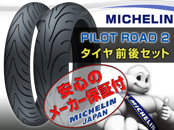 ミシュラン PILOT ROAD 2 前後タイヤ set 120/70-17 180/55-17