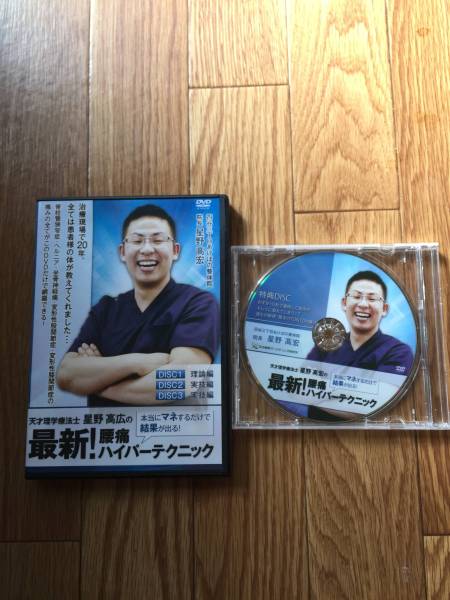星野高広の最新！腰痛ハイパーテクニックDVD＆特典DVD 星野高広の最新!腰痛ハイパーテクニック 特典DVD付 整体 【公式通販】