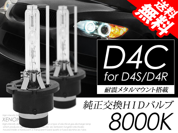 D4C HID （D4S/D4R）兼用 8000K 純正交換バルブ 耐震 送料無料