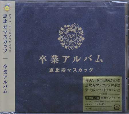 ◆新品CD★『卒業アルバム ／ 恵比寿マスカッツ』蒼井そら 麻美ゆま 小川あさ美 西野翔 吉沢明歩 Rio 希志あいの 希崎ジェシカ★1円_1