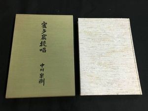 中川宋淵　額装書　「年木樵ぬかるみをふみ雲をふみ」　自筆 中川宋淵のYahoo!オークション(旧ヤフオク!)の相場・価格を見る｜Yahoo