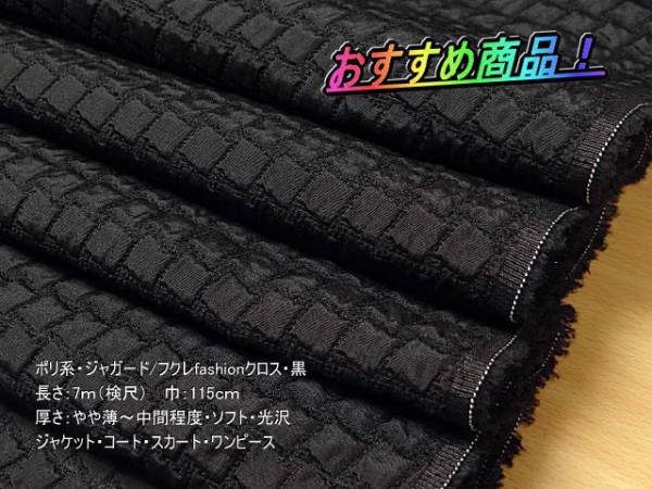 ポリ系 ジャガード/フクレfashionクロス やや薄~中間 光沢 黒 8.4m