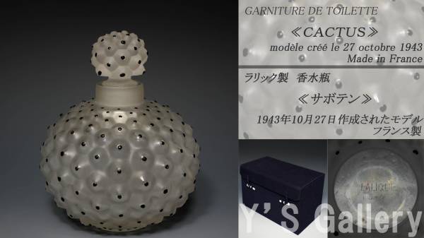 【美品】Lalique★ラリック★香水瓶★カクタス カクタス 香水瓶 CACTUS《アンティックかとう》 - no2 ルネ・ラリック