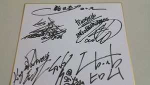 スーパーストロングマシン 新日本プロレス 直筆サイン色紙 前田日明