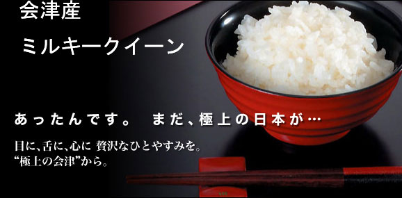 ○平成28年産○会津ミルキークイーン1等玄米30kg精米無料!! 会津