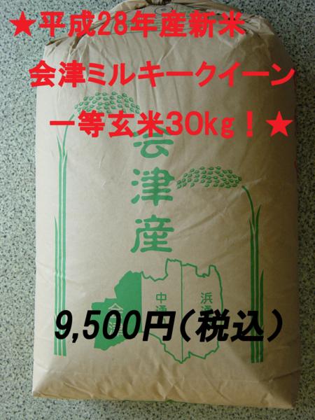 ○平成28年産○会津ミルキークイーン1等玄米30kg精米無料!! 会津