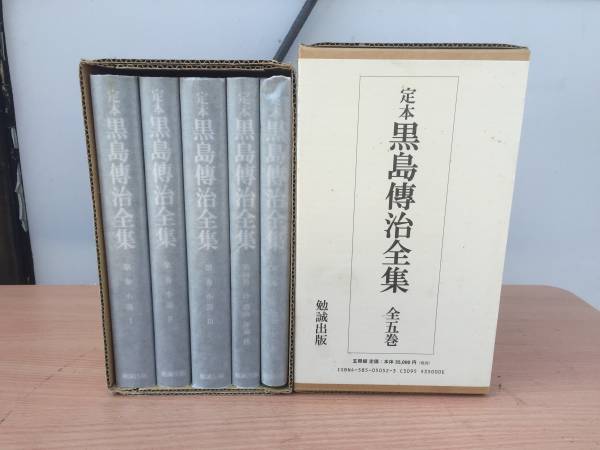 定本 黒島伝治 全集(全5巻揃) 勉誠出版■